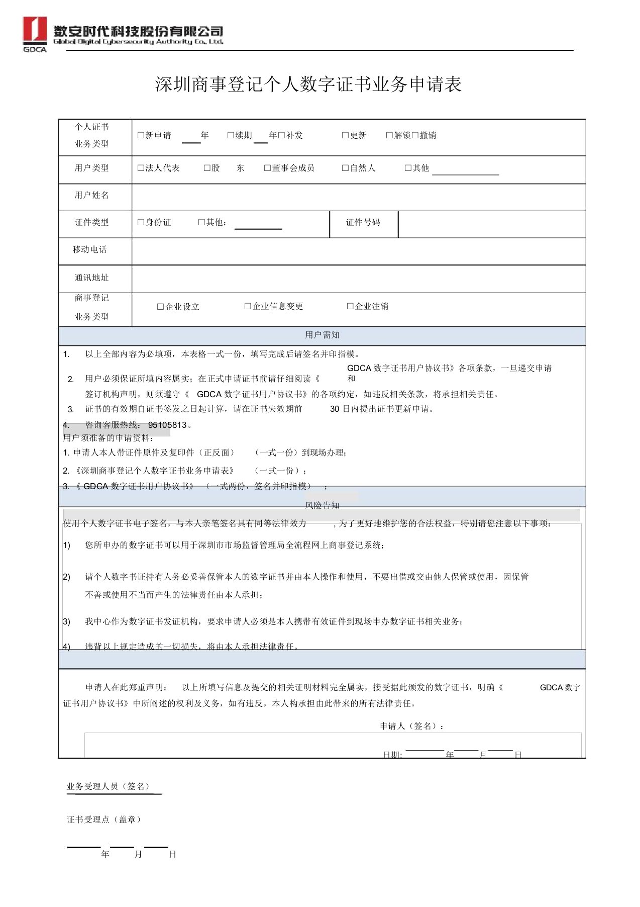 深圳商事登记个人数字证书业务申请表