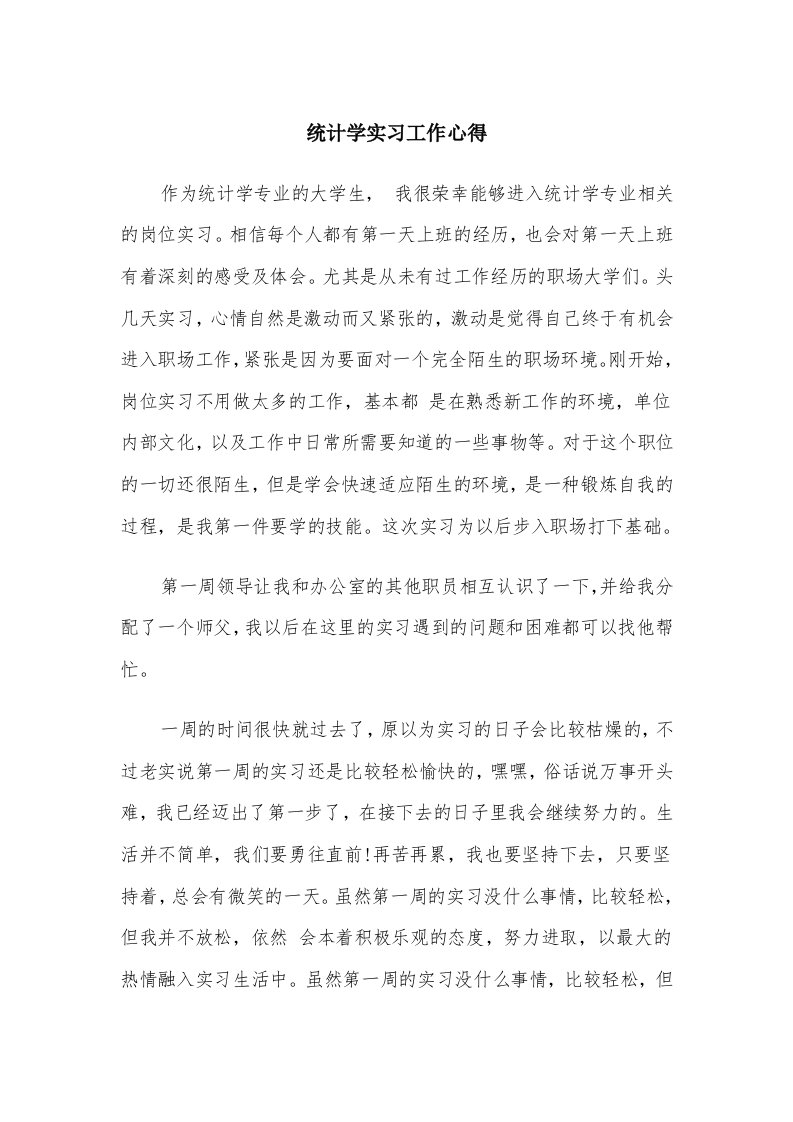 统计学实习工作心得