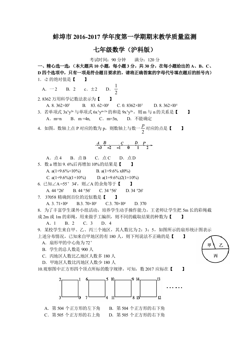 安徽省蚌埠市学沪科版七级上期末考试数学试题含答案