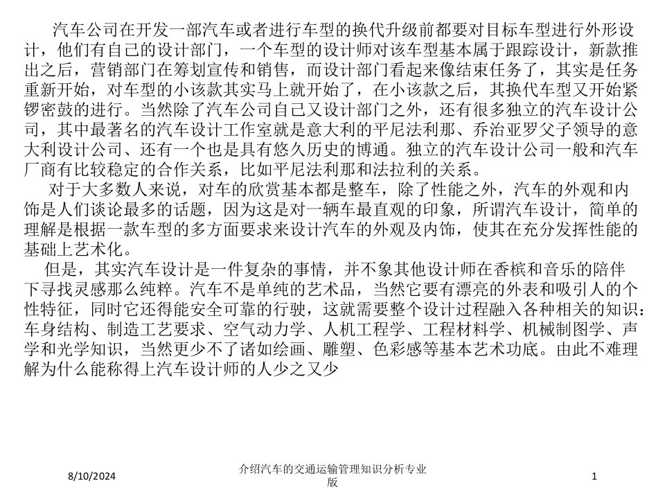 介绍汽车的交通运输管理知识分析课件