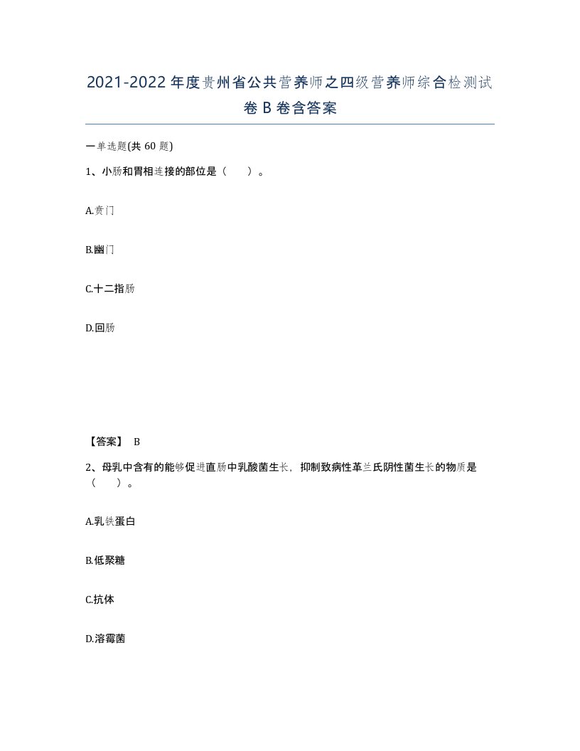 2021-2022年度贵州省公共营养师之四级营养师综合检测试卷B卷含答案