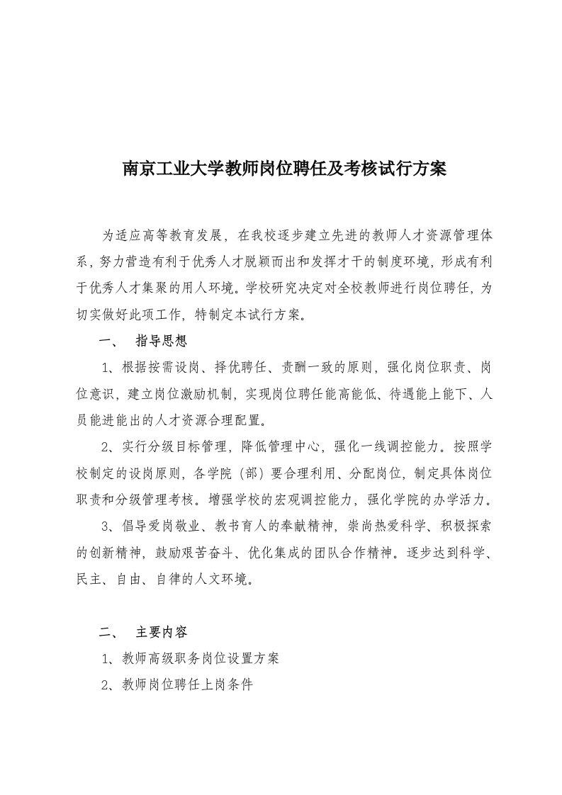 精选南京工业大学教师岗位聘任及考核试行方案11