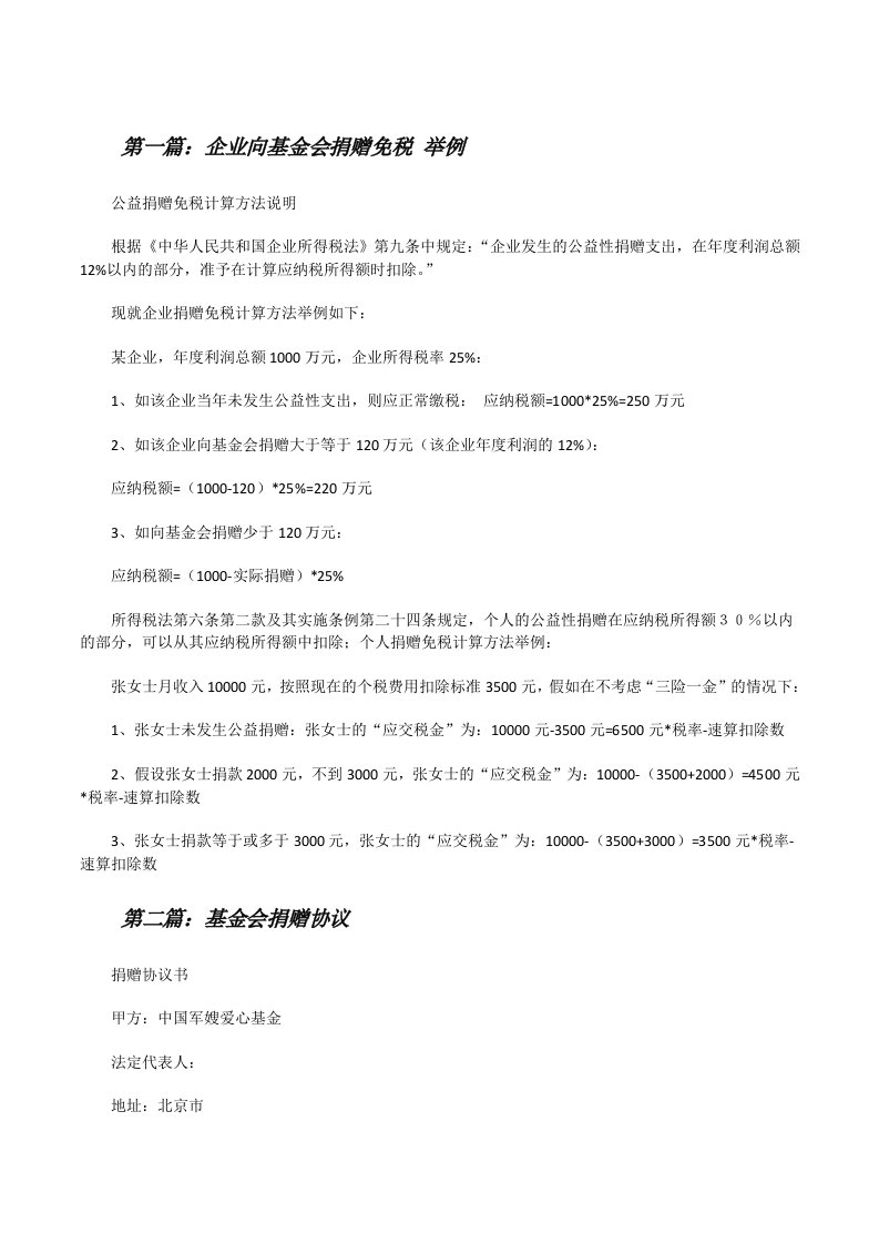 企业向基金会捐赠免税举例（合集）[修改版]