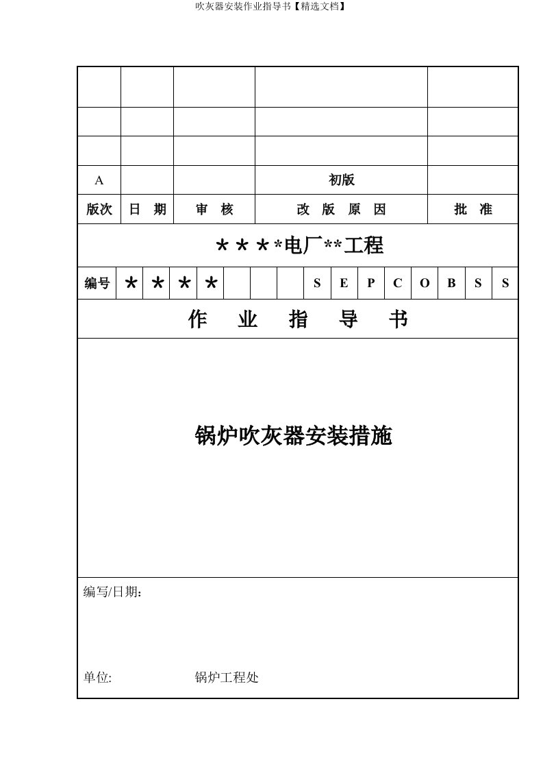 吹灰器安装作业指导书【精选文档】