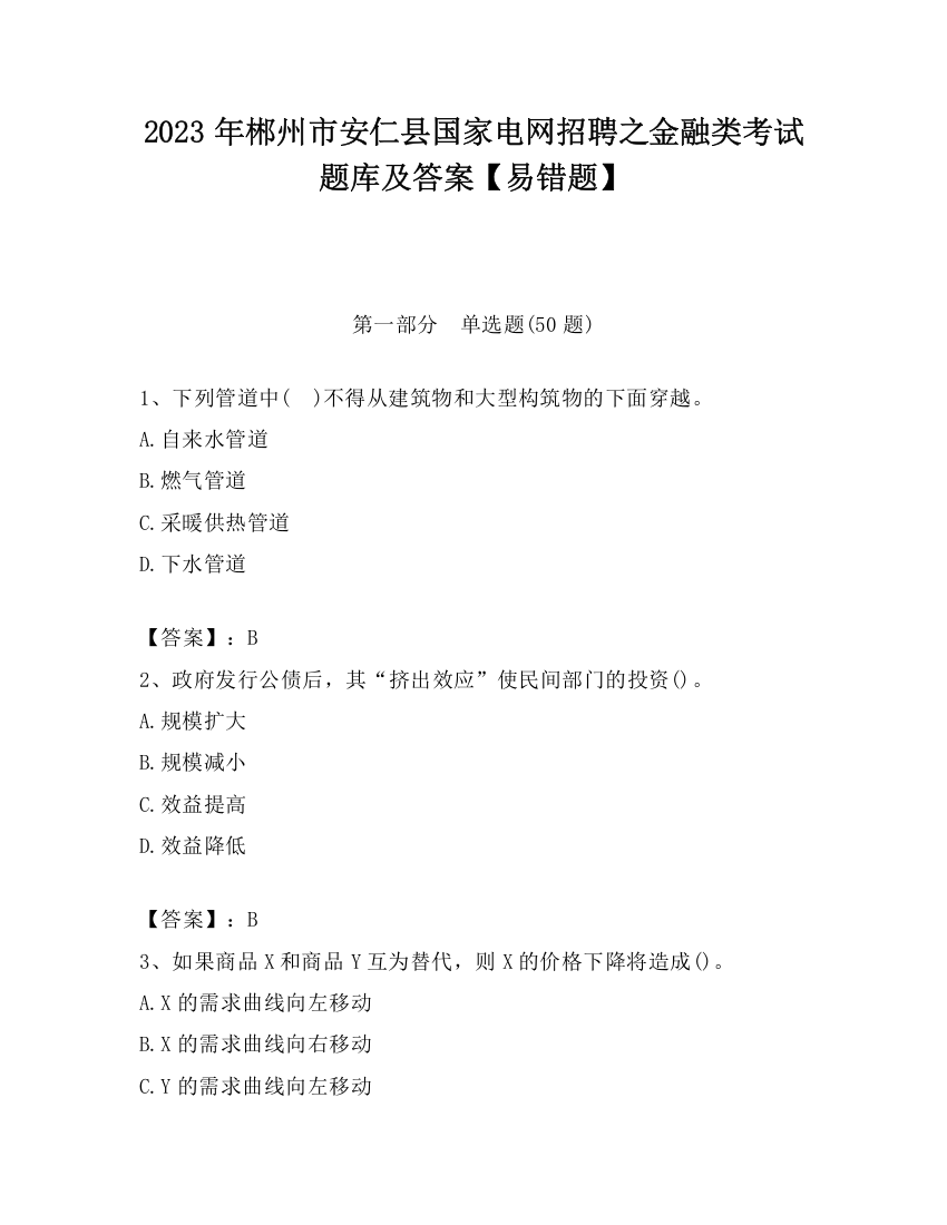 2023年郴州市安仁县国家电网招聘之金融类考试题库及答案【易错题】