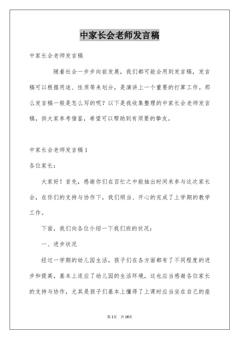 中家长会老师发言稿例文