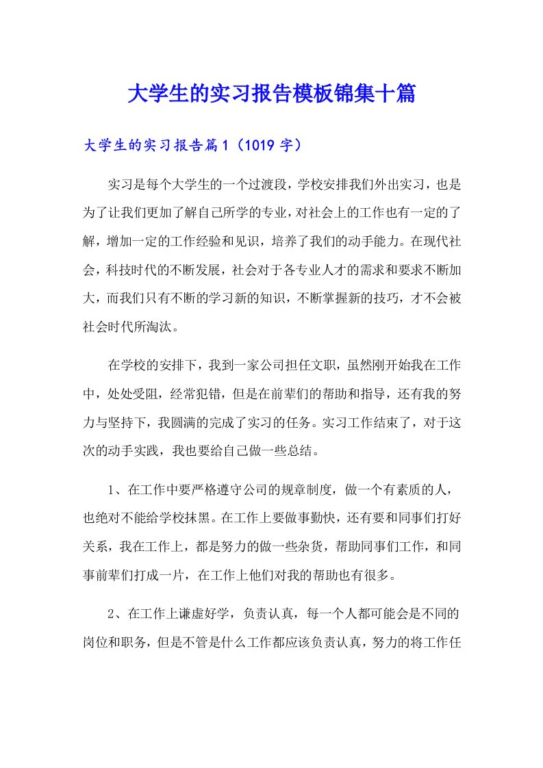 （多篇汇编）大学生的实习报告模板锦集十篇