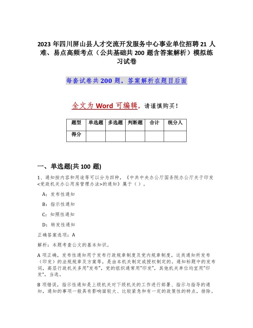 2023年四川屏山县人才交流开发服务中心事业单位招聘21人难易点高频考点公共基础共200题含答案解析模拟练习试卷