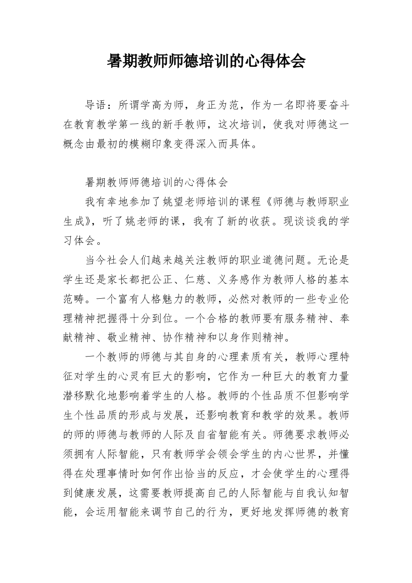 暑期教师师德培训的心得体会