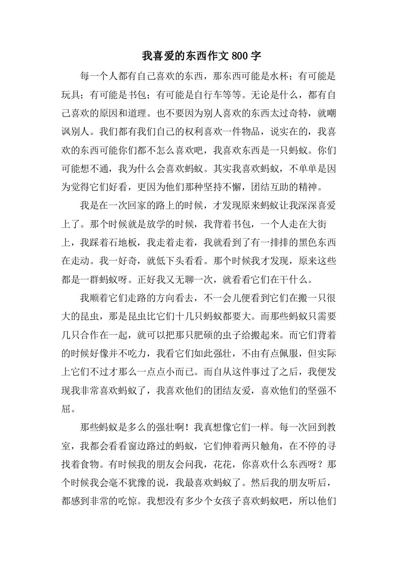 我喜爱的东西作文800字