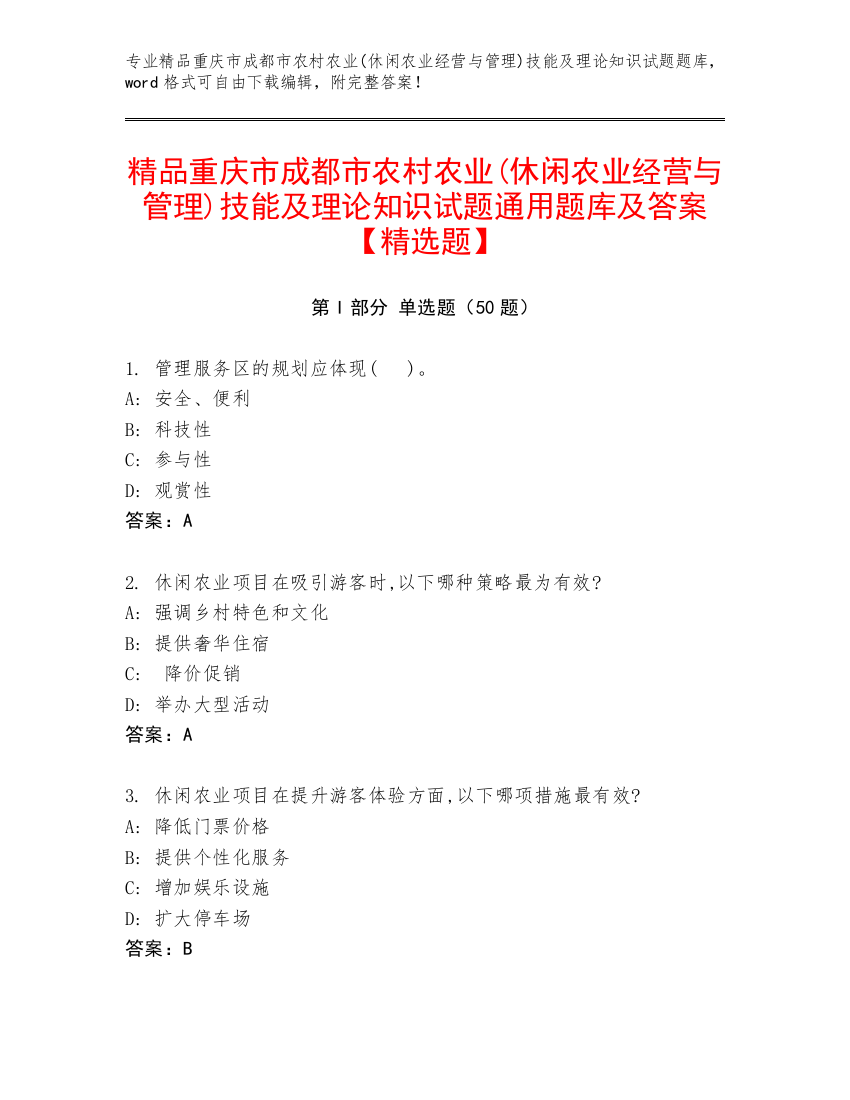 精品重庆市成都市农村农业(休闲农业经营与管理)技能及理论知识试题通用题库及答案【精选题】