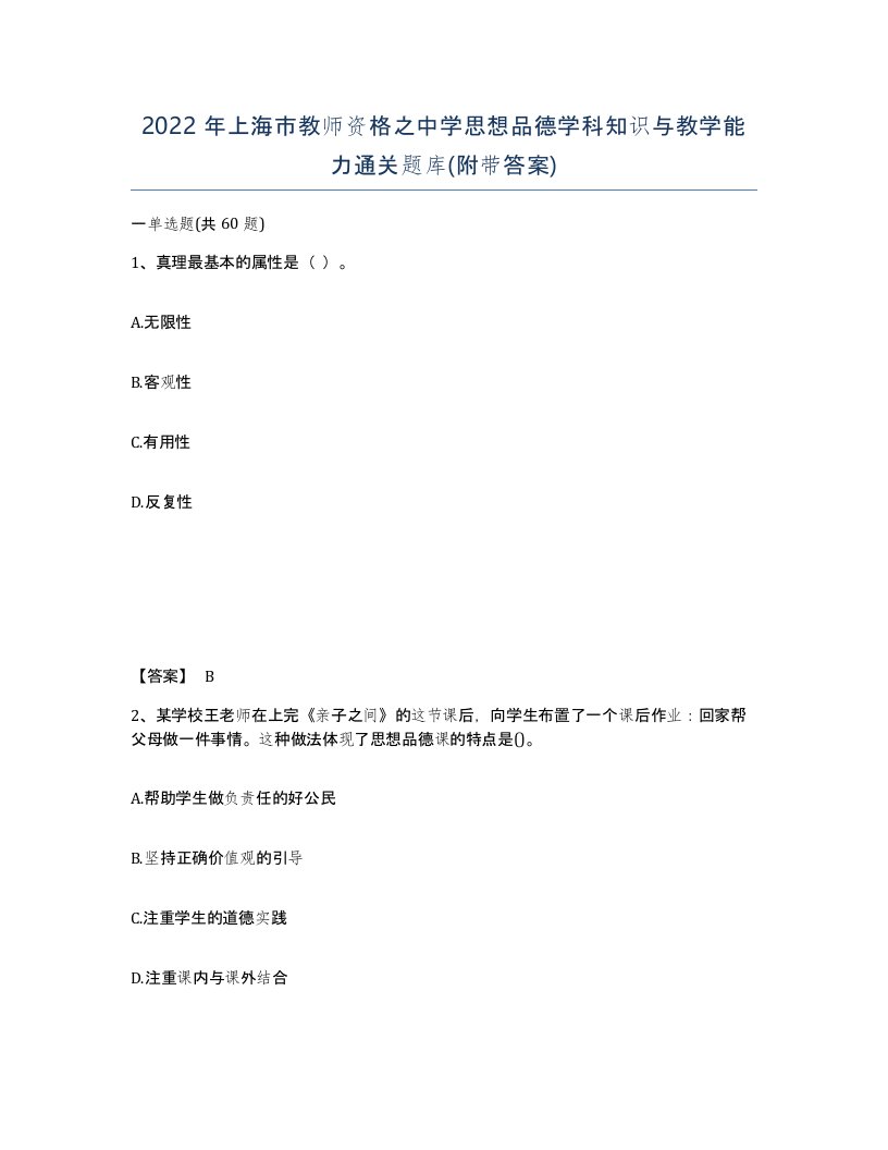 2022年上海市教师资格之中学思想品德学科知识与教学能力通关题库附带答案