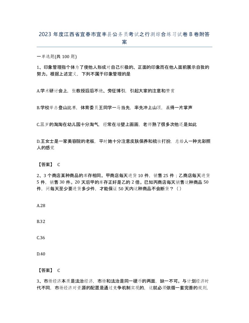 2023年度江西省宜春市宜丰县公务员考试之行测综合练习试卷B卷附答案