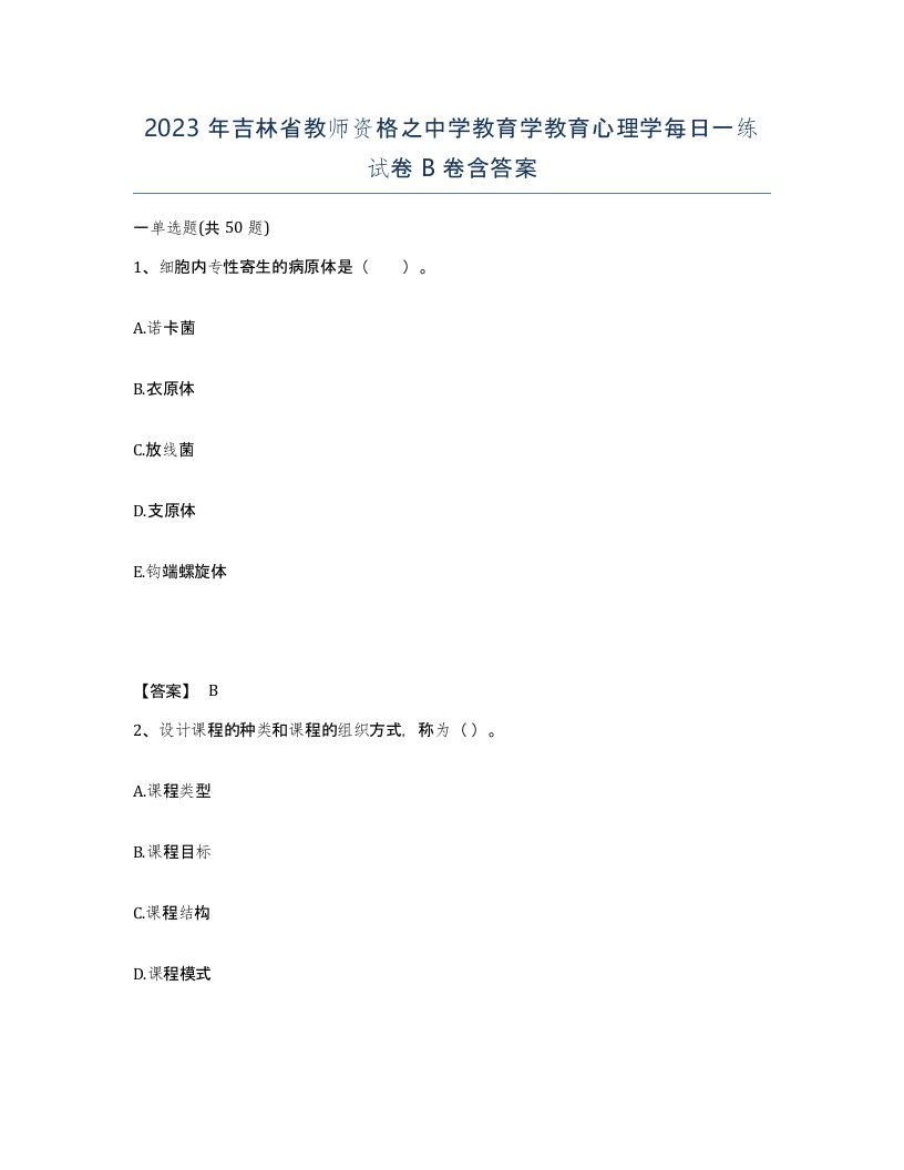 2023年吉林省教师资格之中学教育学教育心理学每日一练试卷B卷含答案