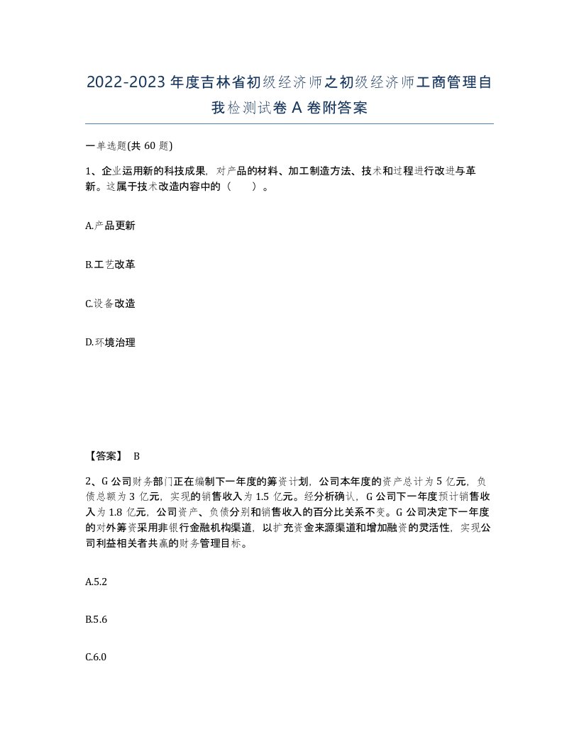 2022-2023年度吉林省初级经济师之初级经济师工商管理自我检测试卷A卷附答案