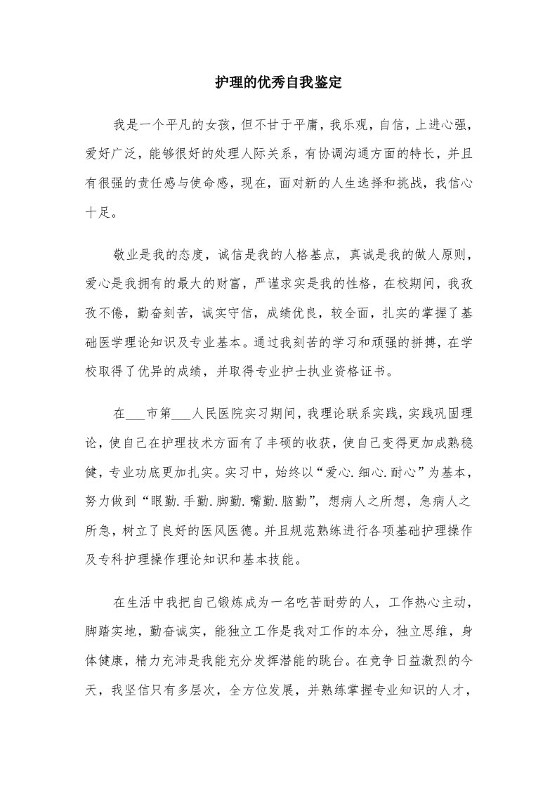 护理的优秀自我鉴定