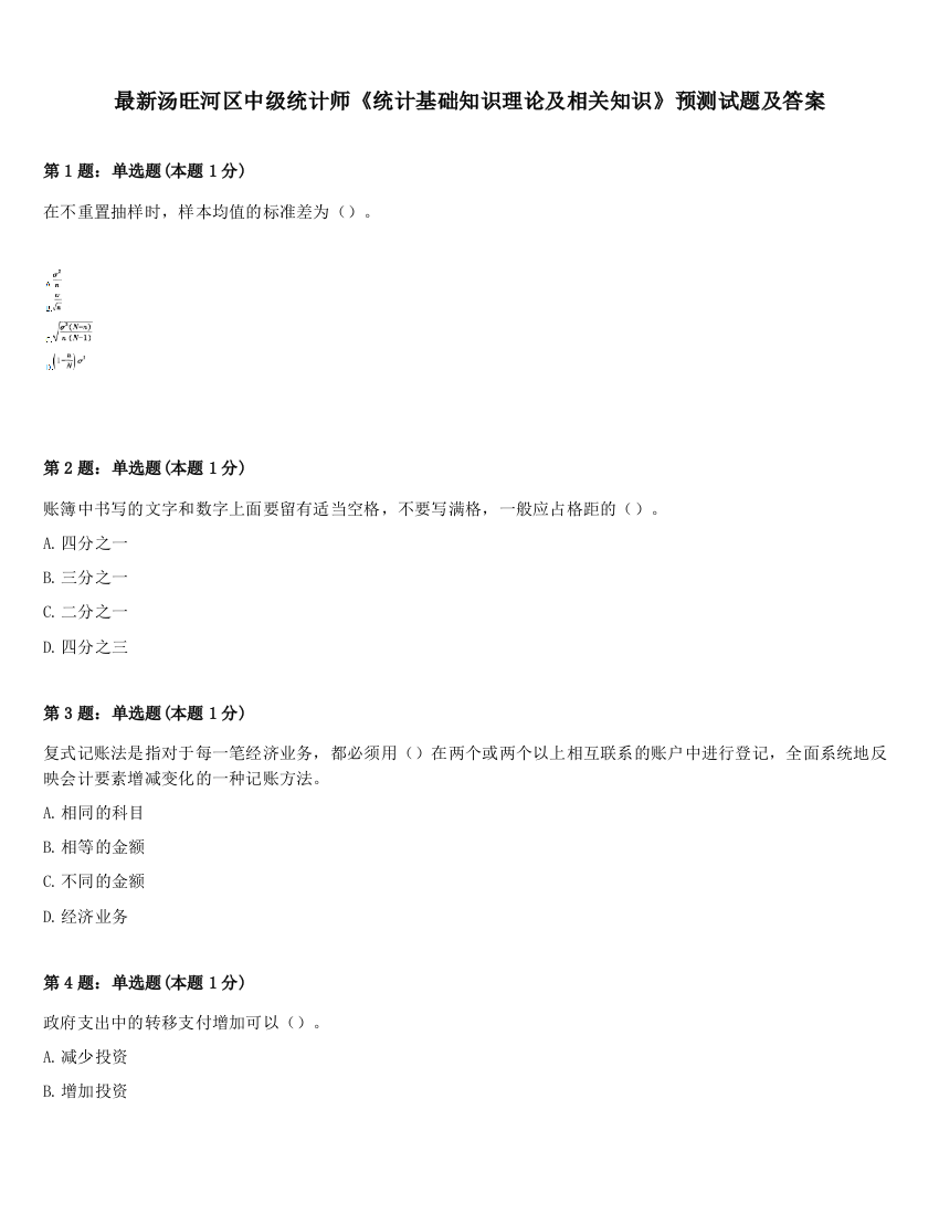 最新汤旺河区中级统计师《统计基础知识理论及相关知识》预测试题及答案