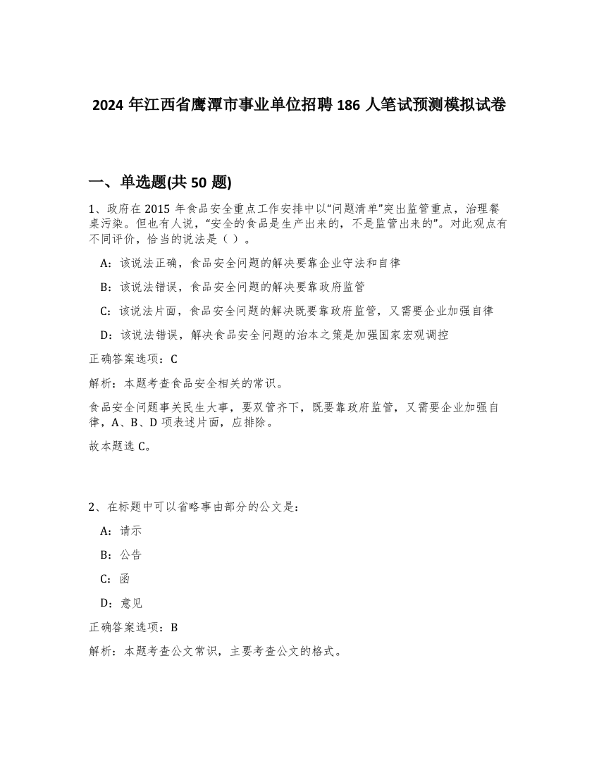 2024年江西省鹰潭市事业单位招聘186人笔试预测模拟试卷-34