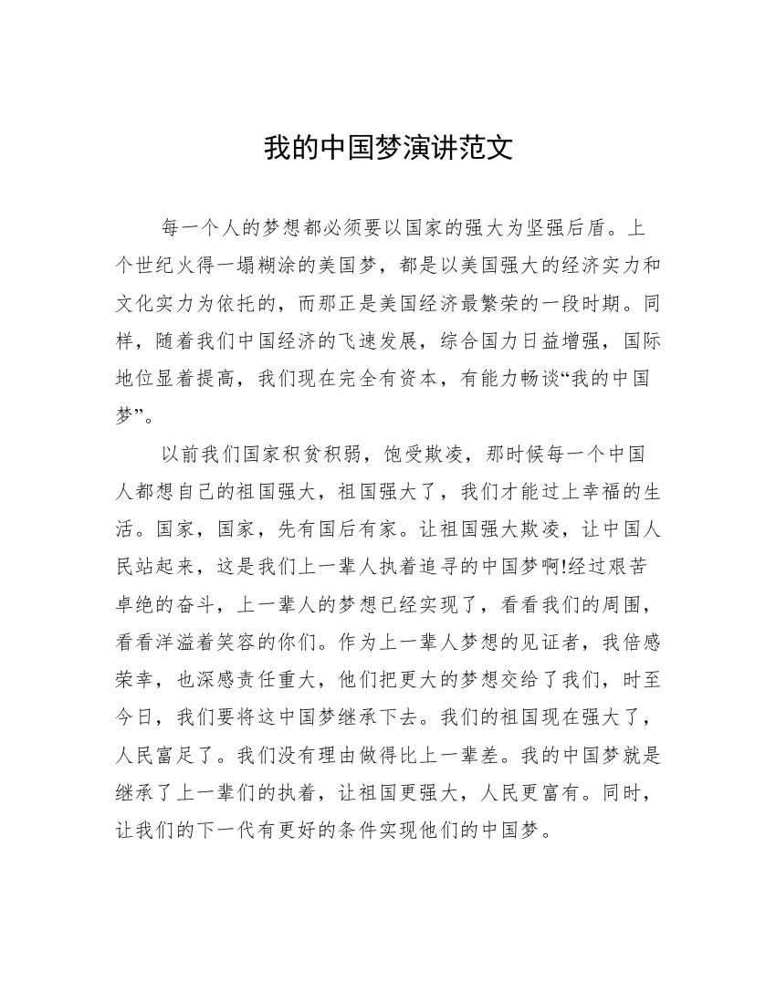 我的中国梦演讲范文