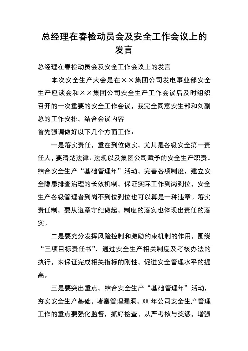 总经理在春检动员会及安全工作会议上的发言