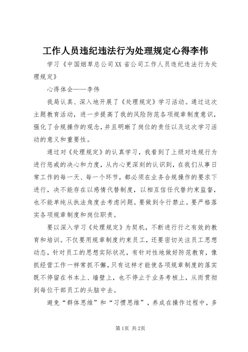 工作人员违纪违法行为处理规定心得李伟