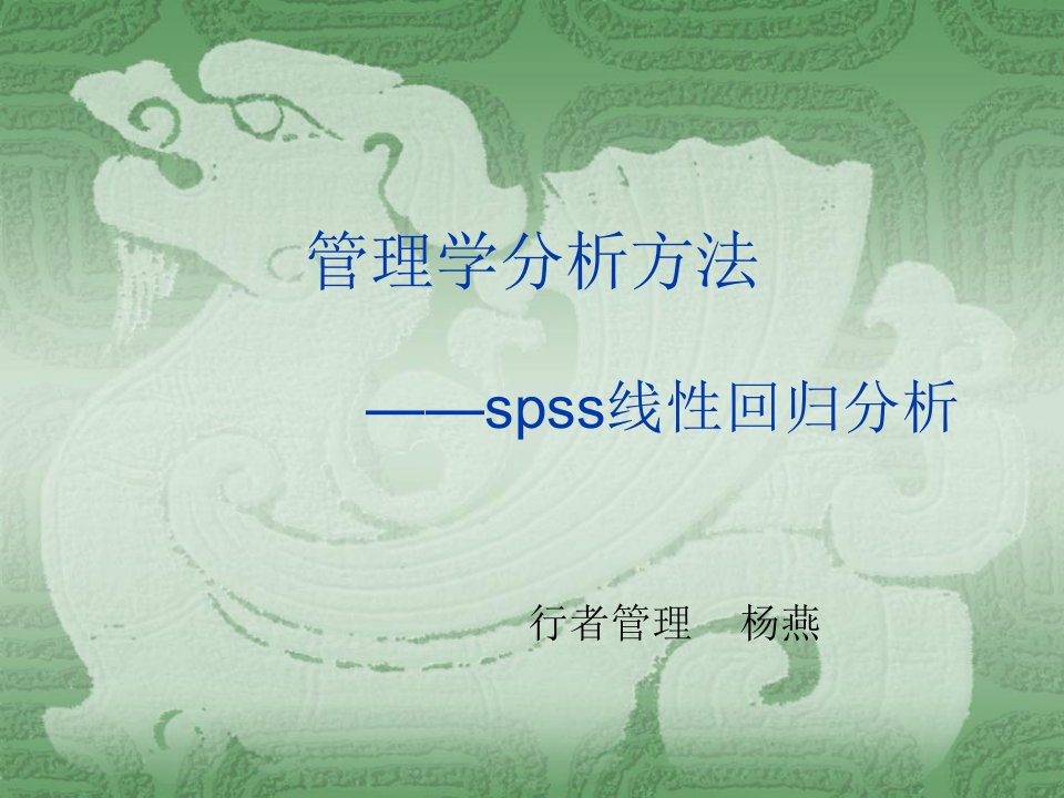 Spss线性回归分析讲稿