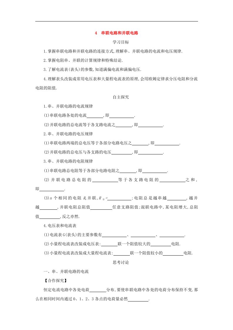 2017-2018学年人教版选修3-1学案：24串联电路和并联电路