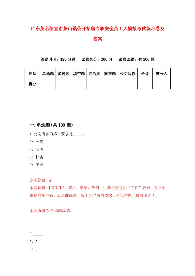 广东茂名信宜市茶山镇公开招聘专职安全员1人模拟考试练习卷及答案第1次