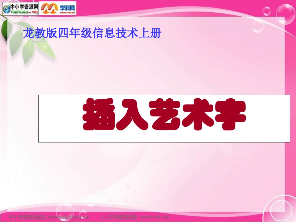 龙教版信息技术四年级上册《插入艺术字》