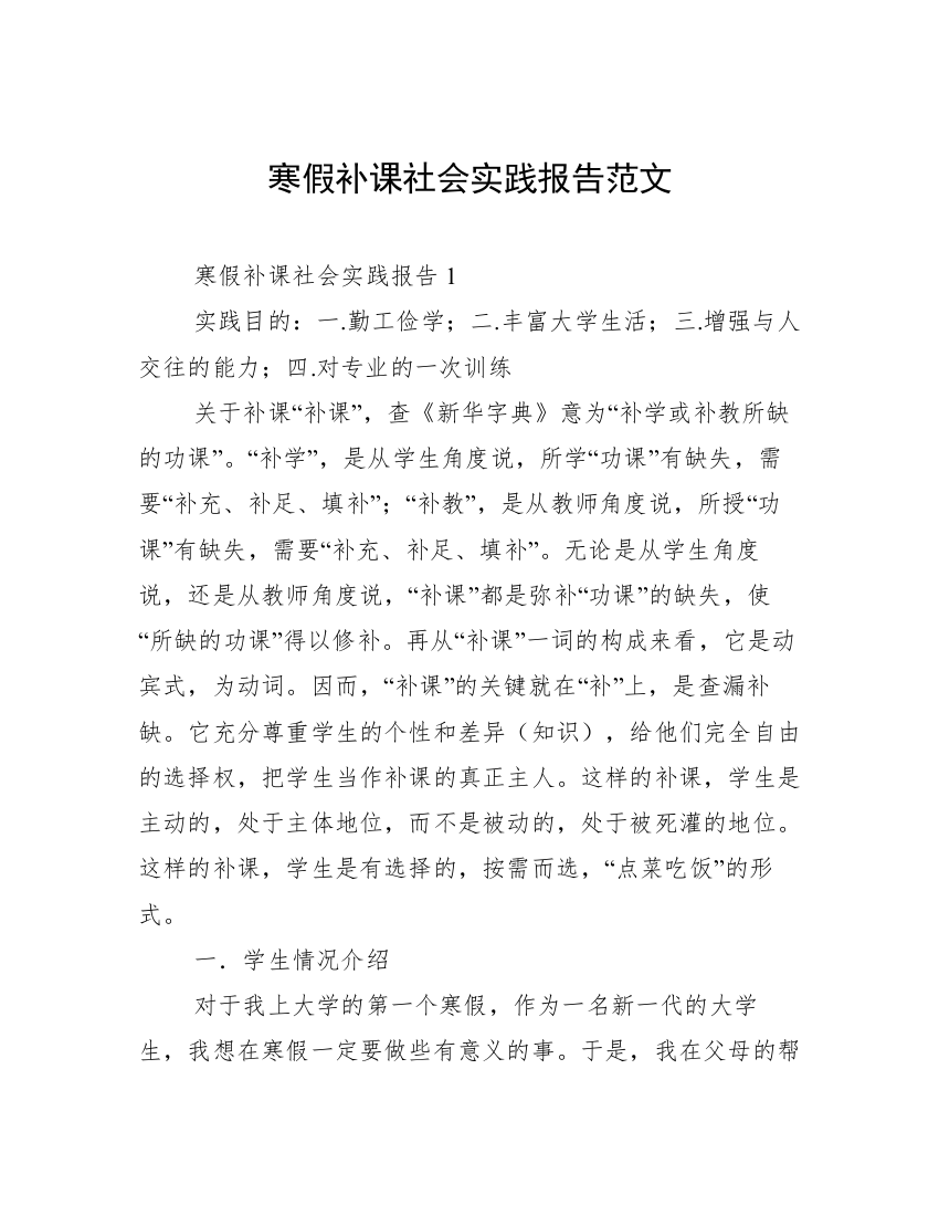 寒假补课社会实践报告范文