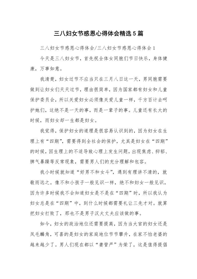 教学心得_三八妇女节感恩心得体会精选5篇