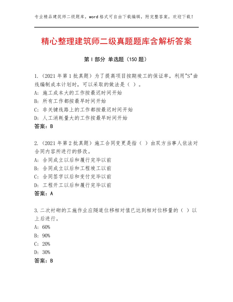 精心整理建筑师二级真题题库含解析答案