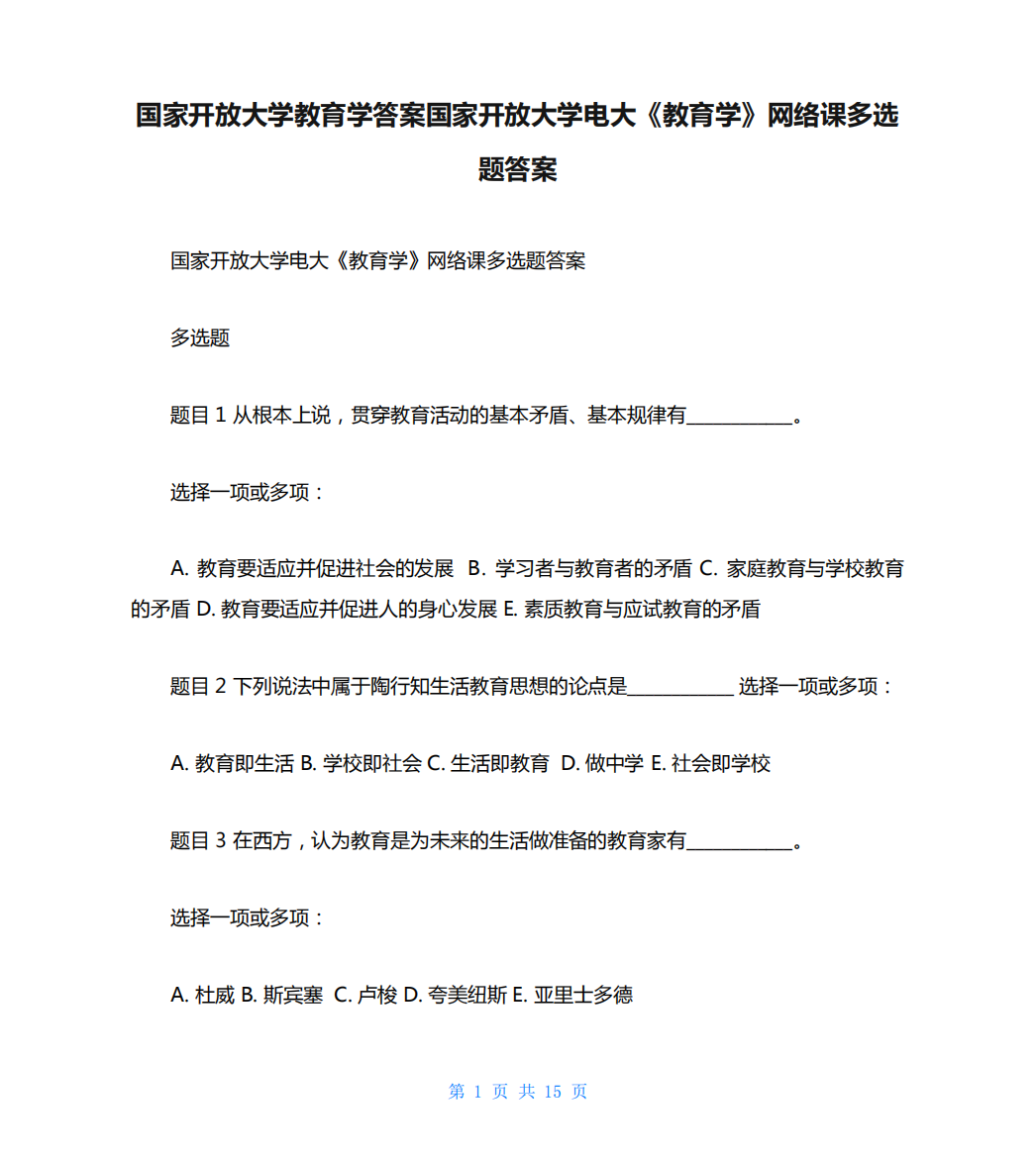 国家开放大学教育学答案国家开放大学电大《教育学》网络课多选题精品