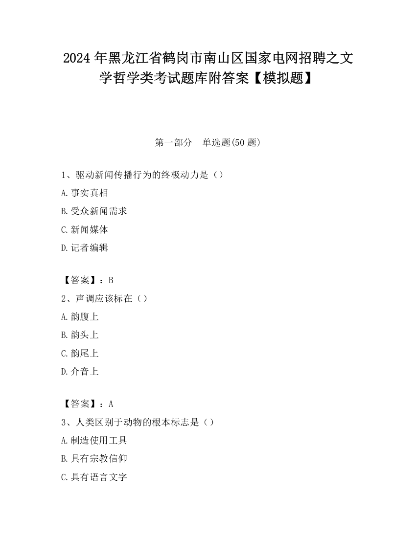 2024年黑龙江省鹤岗市南山区国家电网招聘之文学哲学类考试题库附答案【模拟题】