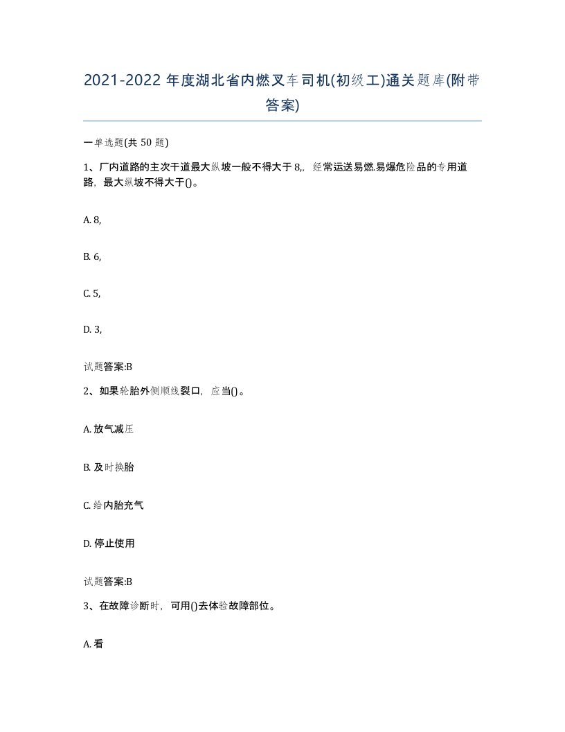 20212022年度湖北省内燃叉车司机初级工通关题库附带答案