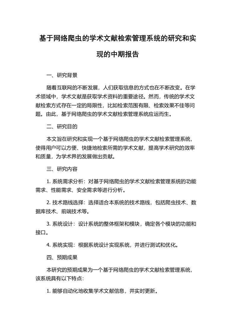 基于网络爬虫的学术文献检索管理系统的研究和实现的中期报告