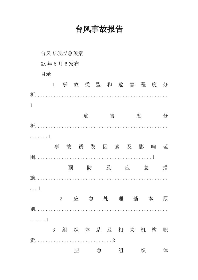 台风事故报告