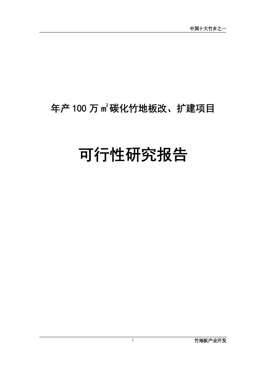 年产100万m2竹地板项目谋划建议书