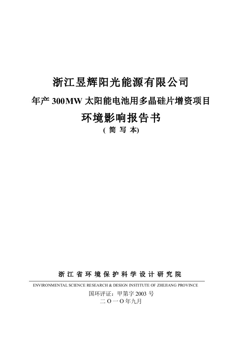 浙江昱辉阳光能源有限公司年产300MW太阳能电池用多晶硅片增资项目环境影响报告书