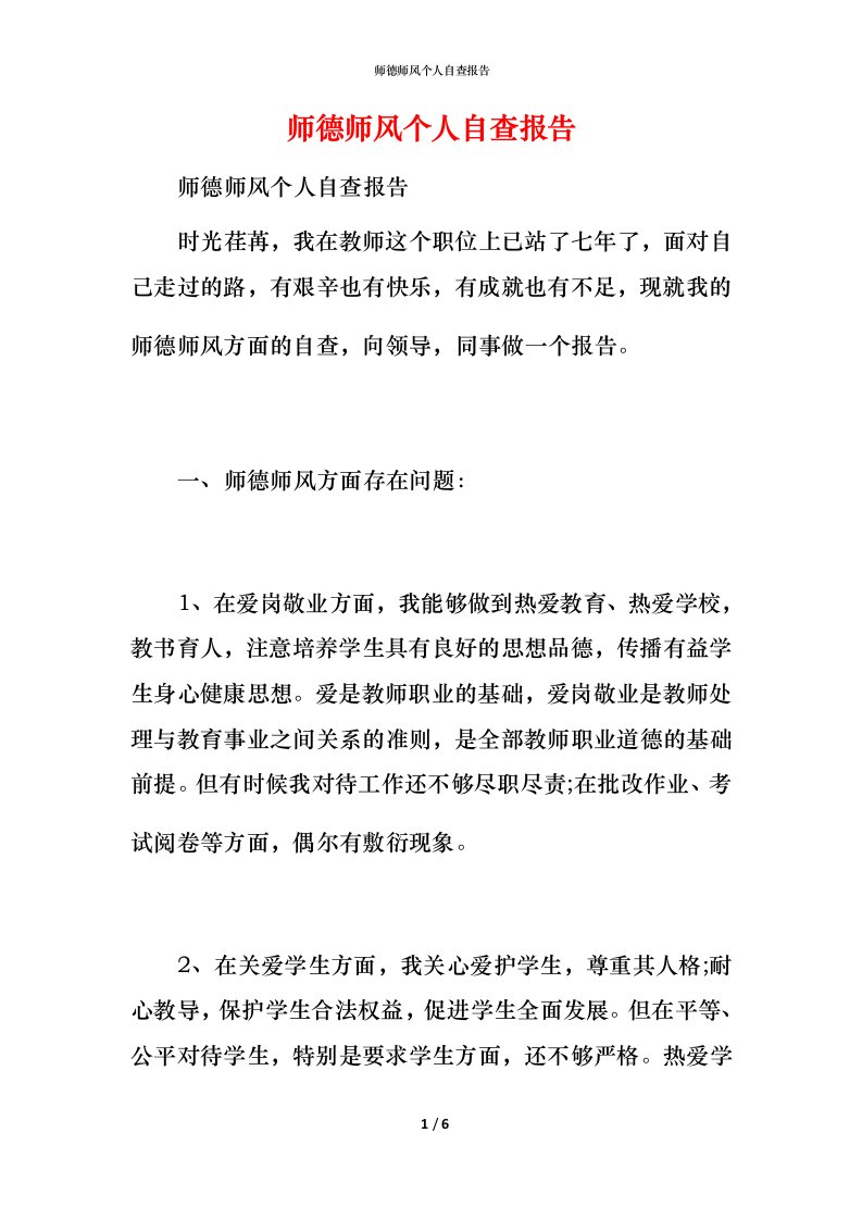 2021师德师风个人自查报告2