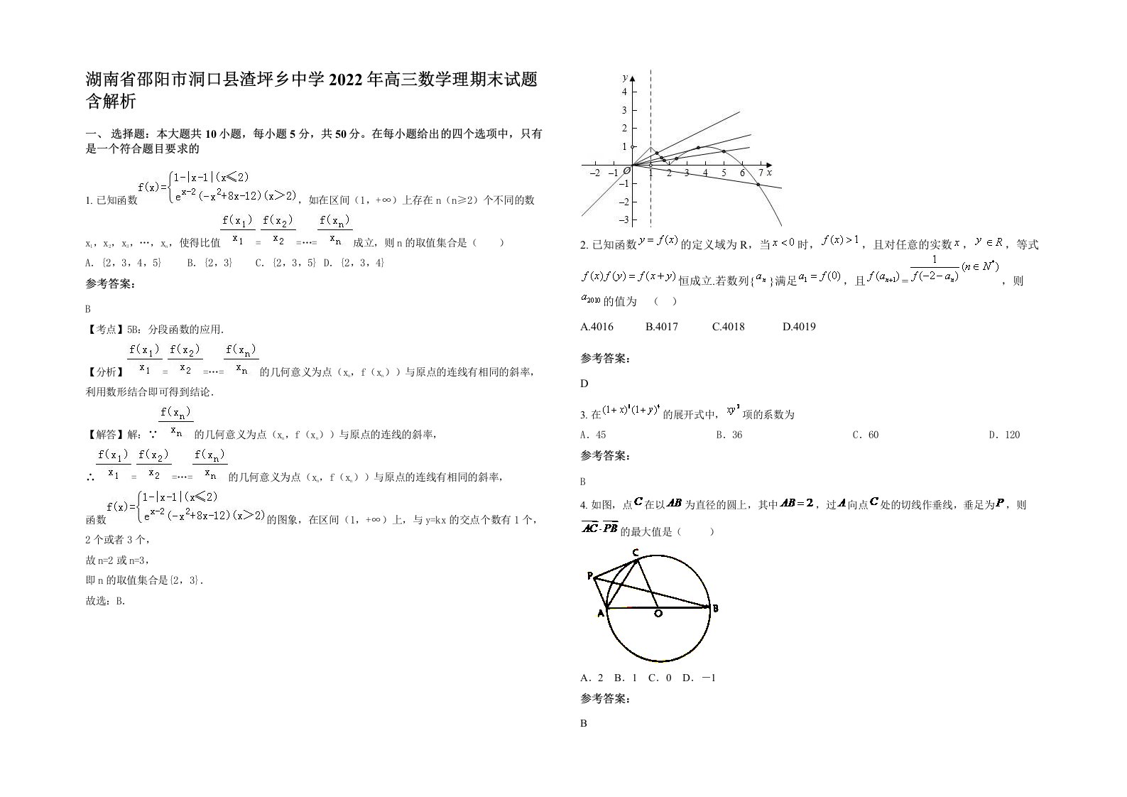 湖南省邵阳市洞口县渣坪乡中学2022年高三数学理期末试题含解析