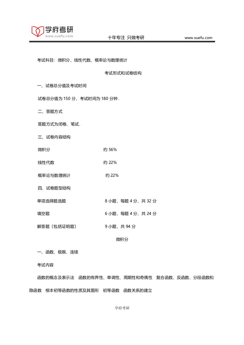 2024年考研数学三考试大纲原文