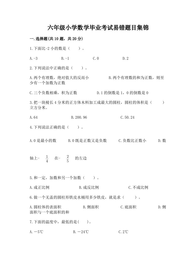 六年级小学数学毕业考试易错题目集锦a4版打印