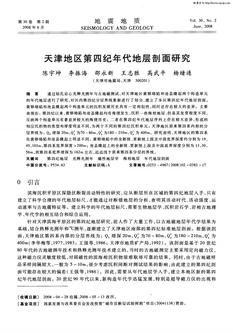 天津地区第四纪年代地层剖面研究.pdf