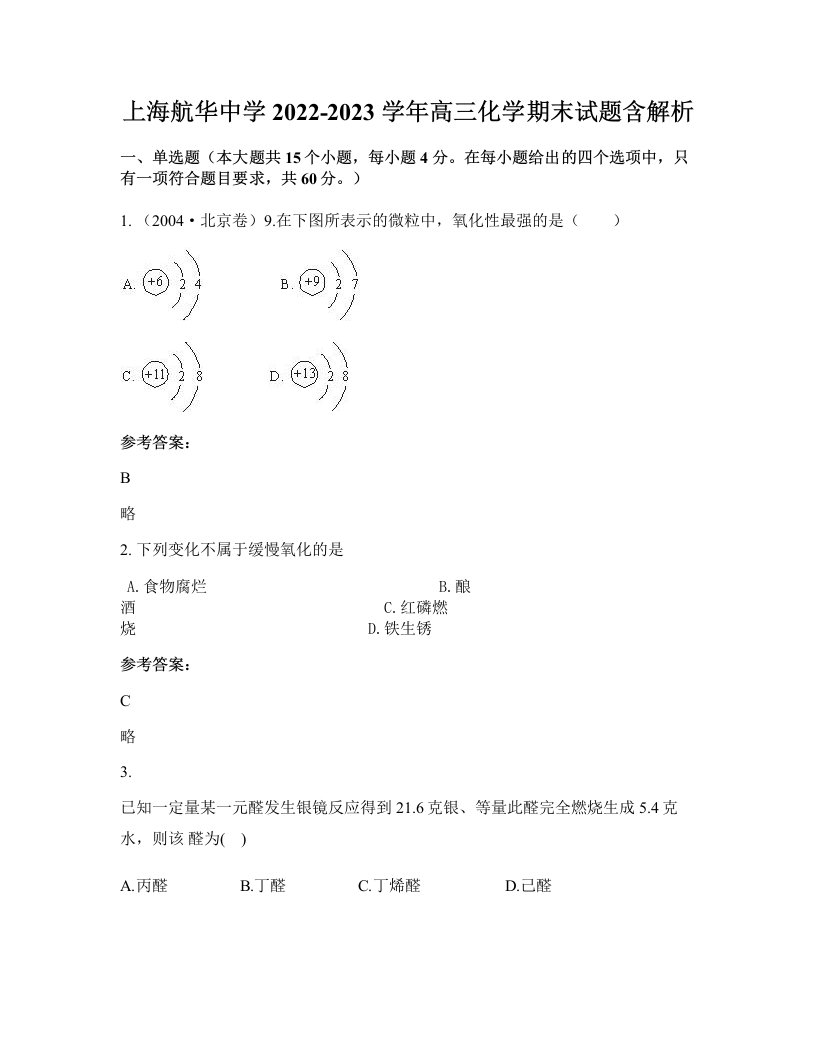 上海航华中学2022-2023学年高三化学期末试题含解析