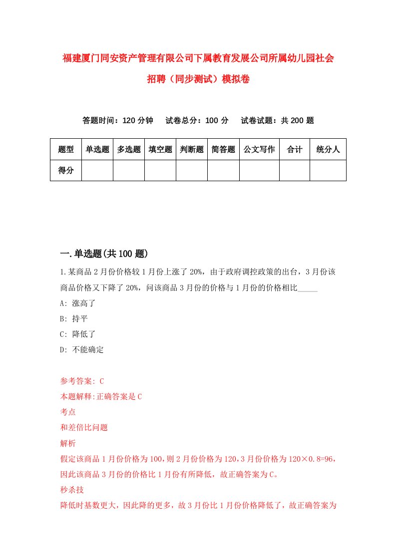 福建厦门同安资产管理有限公司下属教育发展公司所属幼儿园社会招聘同步测试模拟卷5