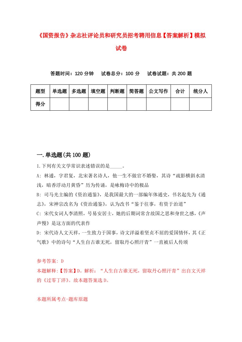 《国资报告》杂志社评论员和研究员招考聘用信息【答案解析】模拟试卷9