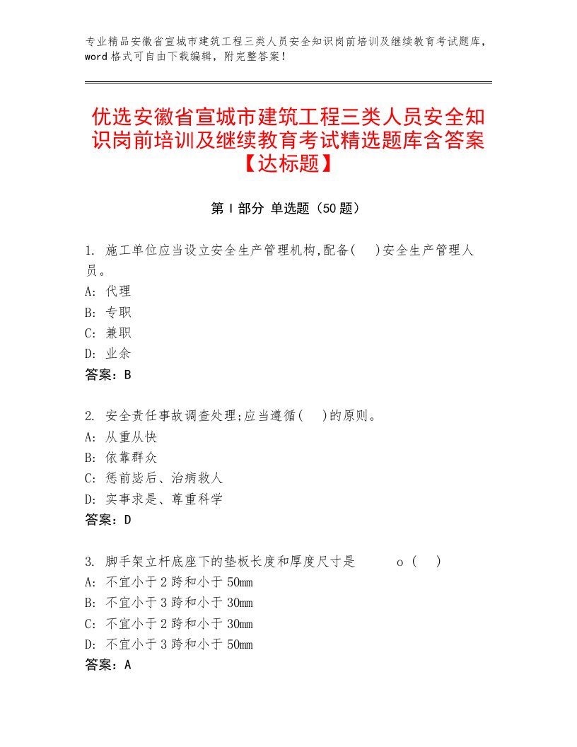 优选安徽省宣城市建筑工程三类人员安全知识岗前培训及继续教育考试精选题库含答案【达标题】