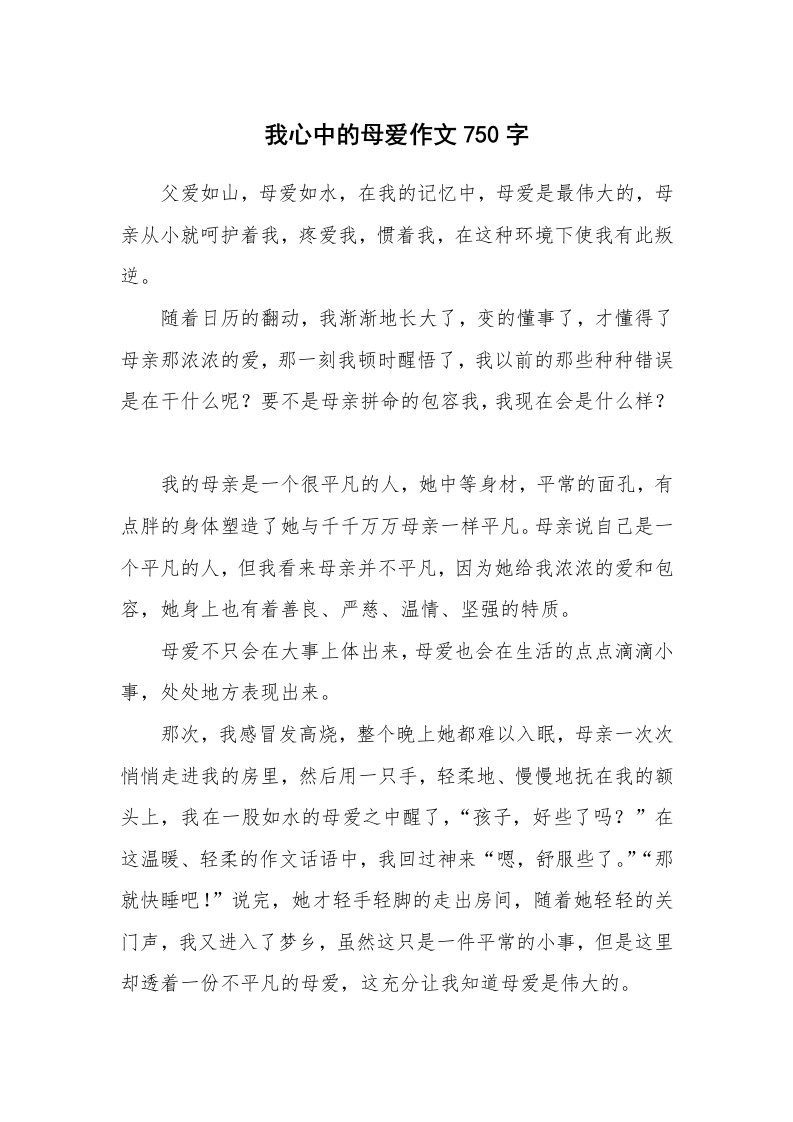 我心中的母爱作文750字