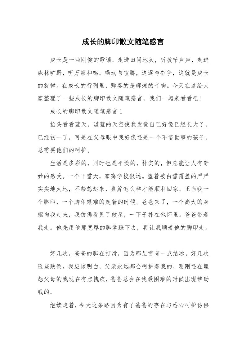 生活随笔_成长的脚印散文随笔感言